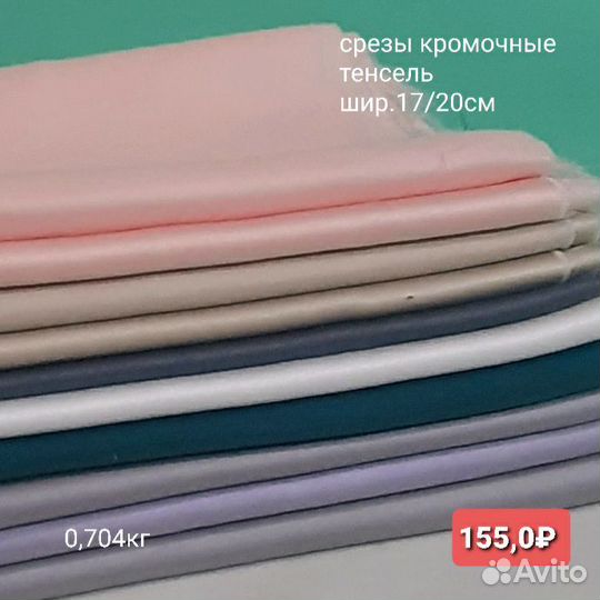 Ткань/тенсель/лоскут,срезы