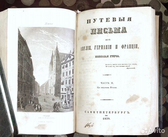 Греч. Путевые письма из Англии, Германии и Франции