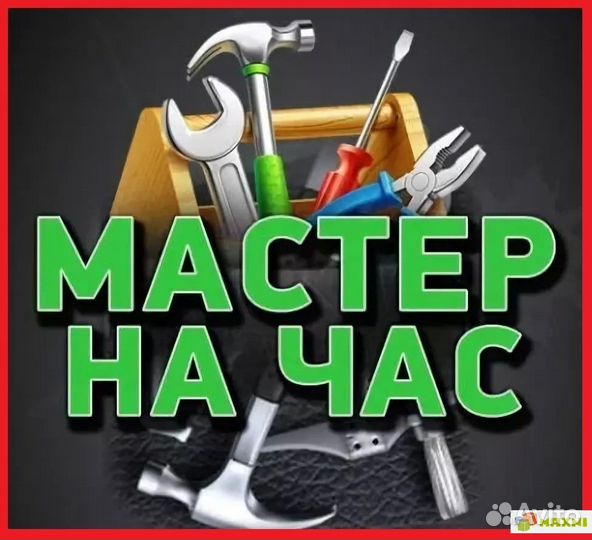 Мастер на час, домашний помощник