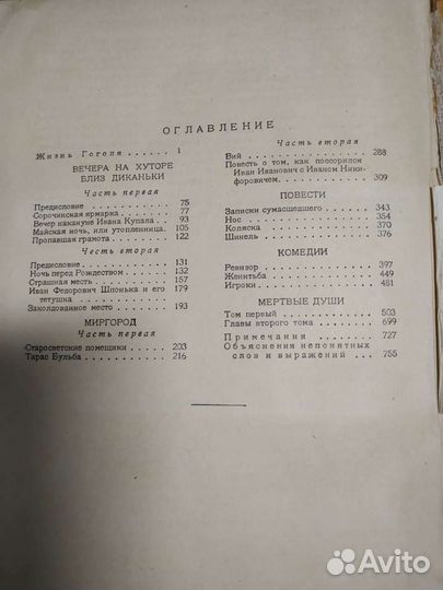 Книга Гоголь Н. В., Избранные произведения, 1937 г