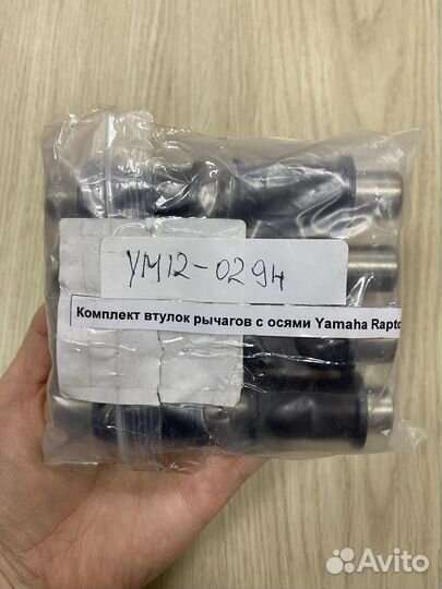 Комплект втулок рычагов с осями Yamaha Raptor 350