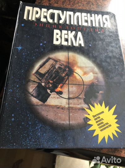 Преступления века