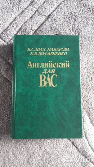 Книга Английский для вас