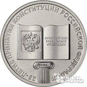 Монета 25 р. Конституция (обмен)