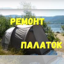 Результаты по запросу «Ремонт зимних палаток для рыбалки» в Москве