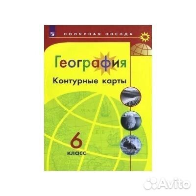 Контурные карты по географии 6 кл Полярная звезда