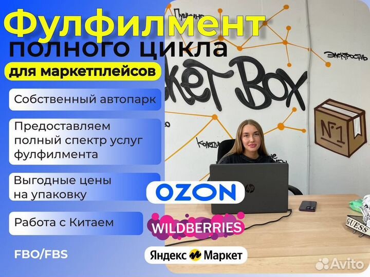 Фулфилмент для вайлдберриз озон