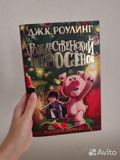 Рождественский поросенок Дж. Роулинг