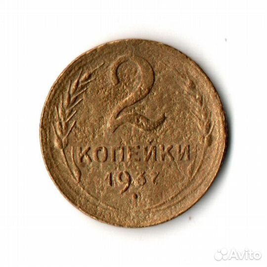 2 копейки 1937 F