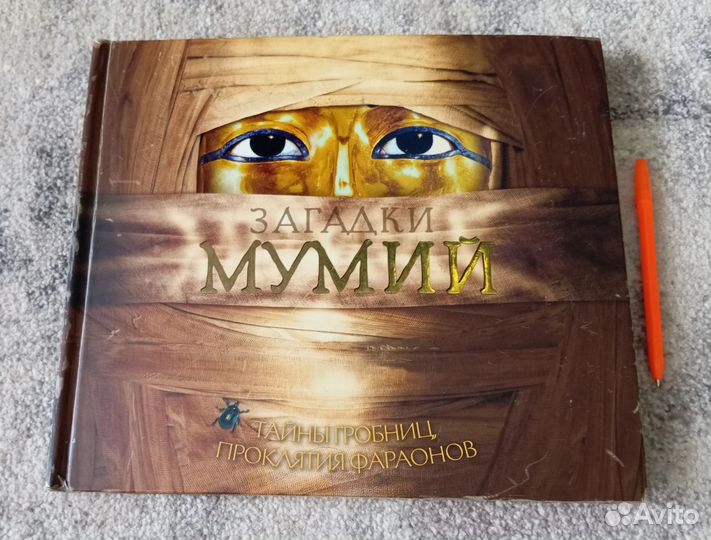 Загадки Мумий