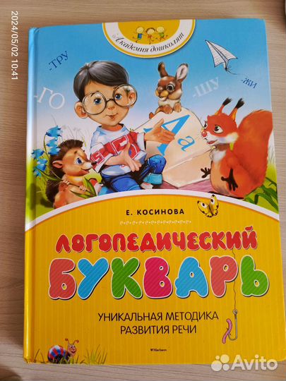 Логопедический букварь Косинова