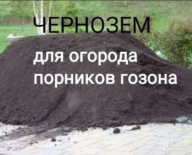 Перегной Торфосмесь Навоз Чернозём Песок Щебень