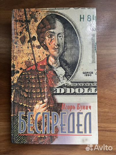 Книга «Беспредел» Игорь Бунич