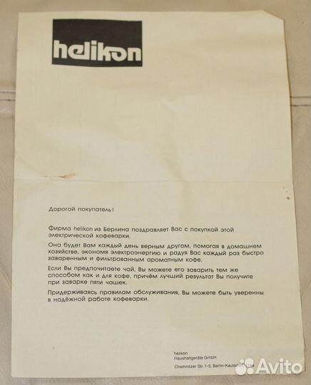 Винтажная кофеварка Helikon. Новая