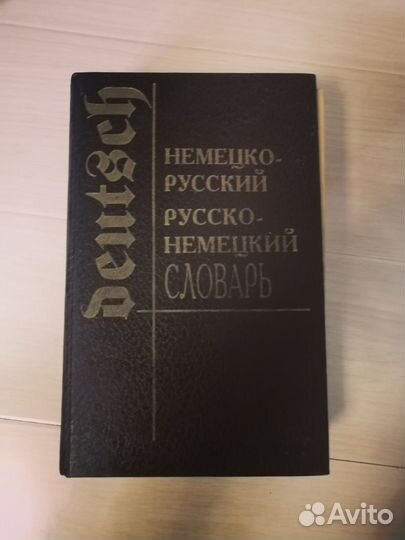 Словарь немецко-русский СССР