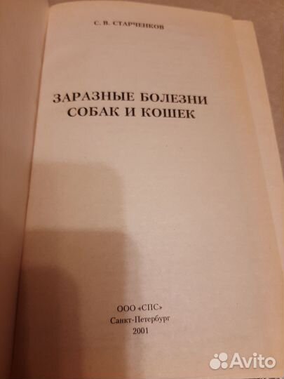 Заразные болезни собак и кошек Старченков 2001 г