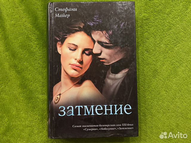 Книга Затмение