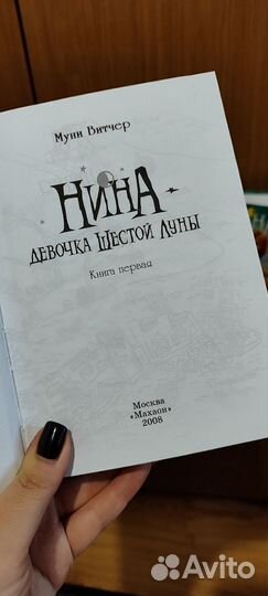 Книги Муни Витчер Нина
