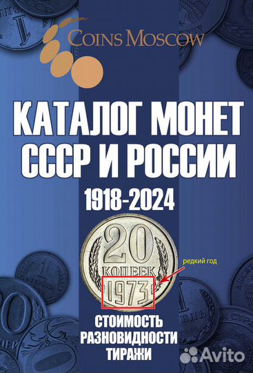 Каталог Монет СССР и России 1918-2024 годов 19 вып