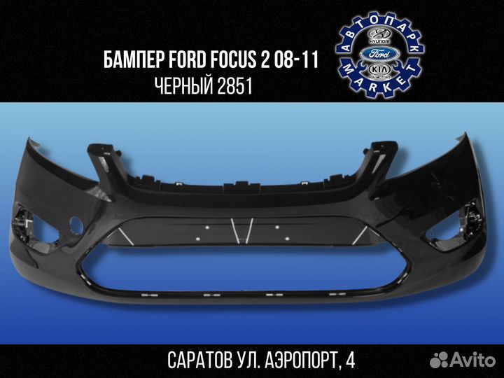 Бампер передний Ford Focus 2 08-11 Черный