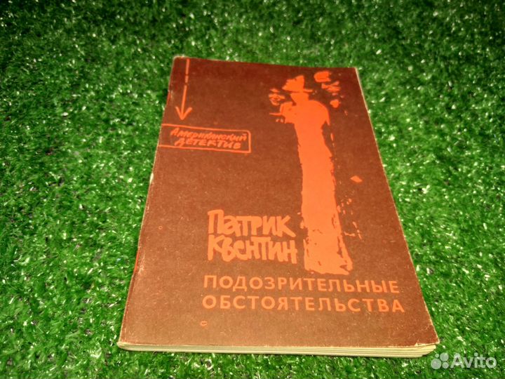 Книга подозрительные обстоятельства,Патрик Квентин