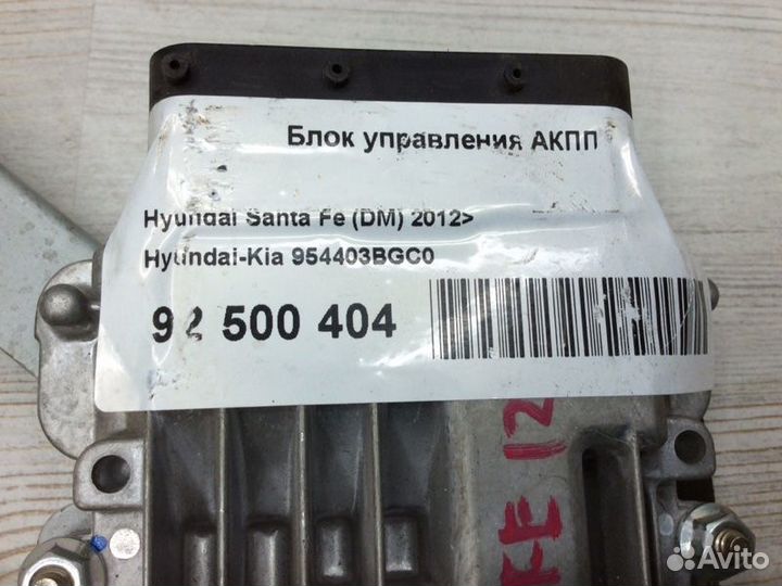 Блок управления АКПП Hyundai Santa Fe DM 2012-2018
