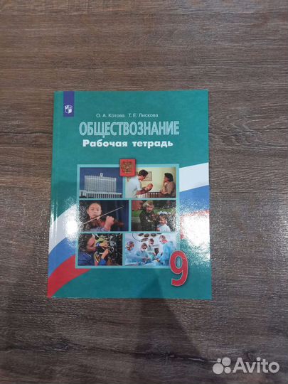 Тетрадь по обществознанию 9 класс О.А.Котова
