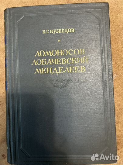 Ломоносов Лобачевский Менделеев 1945 год