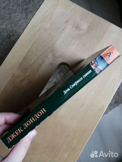 Джек Лондон Дочь северного сияния