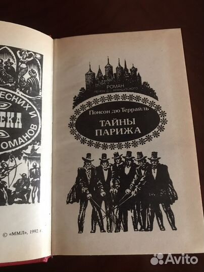 Террайль Тайны Парижа. Похождения Рокамболя