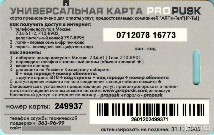 Универсальная карта propusk #0005 / IP-Tel