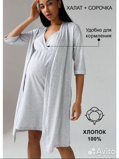 Халат и сорочка для беременных 42