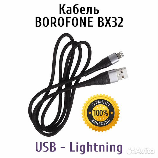 Кабель USB - Lightning 8-pin 2,4A Borofone BX32