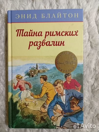 Книги Энид Блайтон
