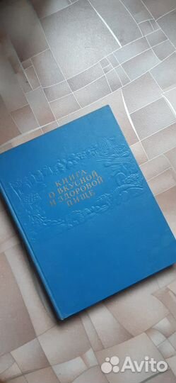 Книга о вкусной и здоровой пище 1953
