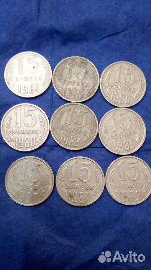 Монеты СССР 15 копеек