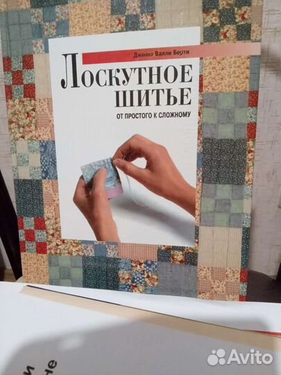 Книги по лоскутному шитью (печворк)