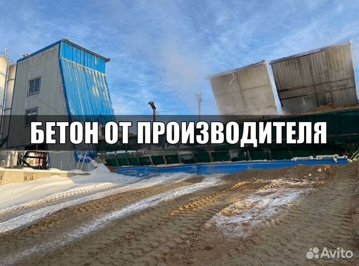 Бетон от завода