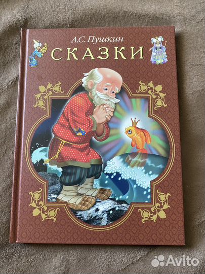 Сказки А.С. Пушкин