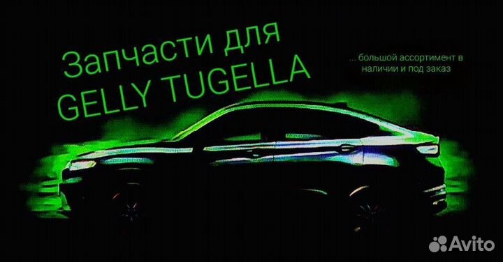 Запчасти для Geely Tugella