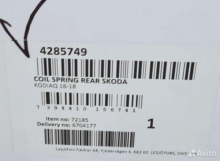 Пружина задняя Skoda kodiaq