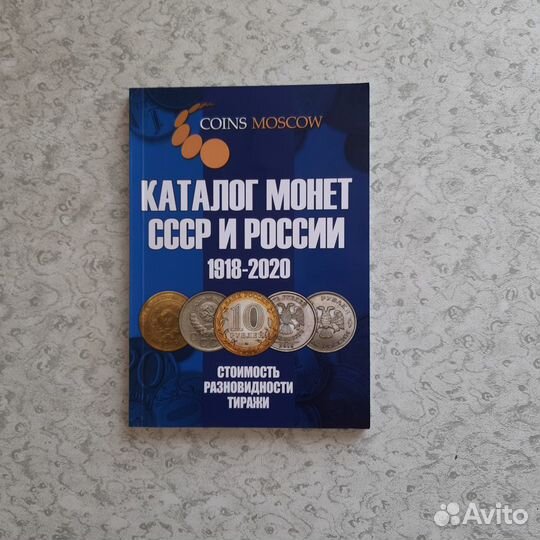 Каталог монет СССР и россии 1918-2020