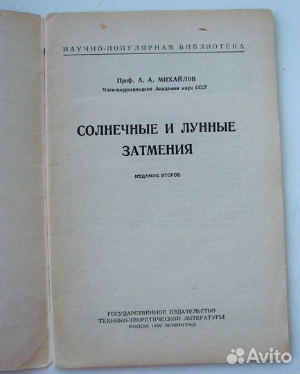 Михайлов А. Солнечные и лунные затмения. (1950)