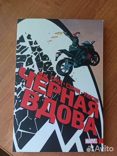 Комиксы Чёрная вдова полное издание