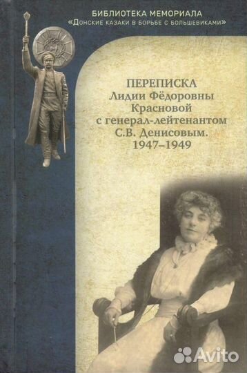 Переписка Л.Ф. Красновой с ген.-лт. С.В. Денисовым