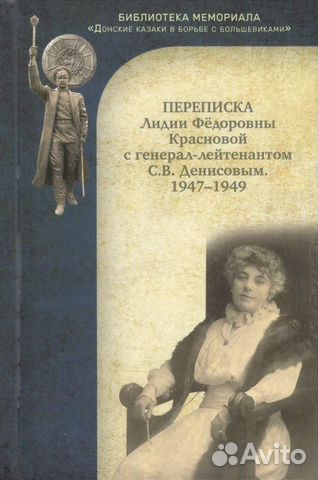 Переписка Л.Ф. Красновой с ген.-лт. С.В. Денисовым