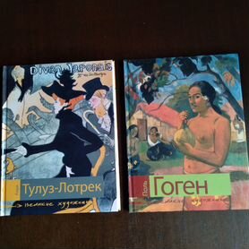 Книги гоген и тулуз-лотрек