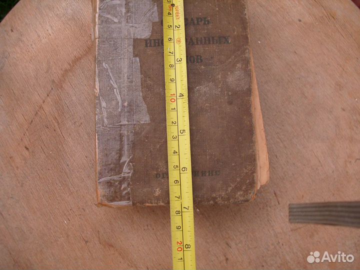 Словарь иностранных слов СССР 1939 год