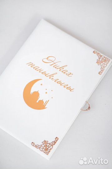 Никах таныклыгы