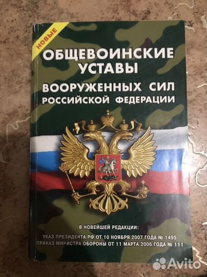 Общевоинский устав